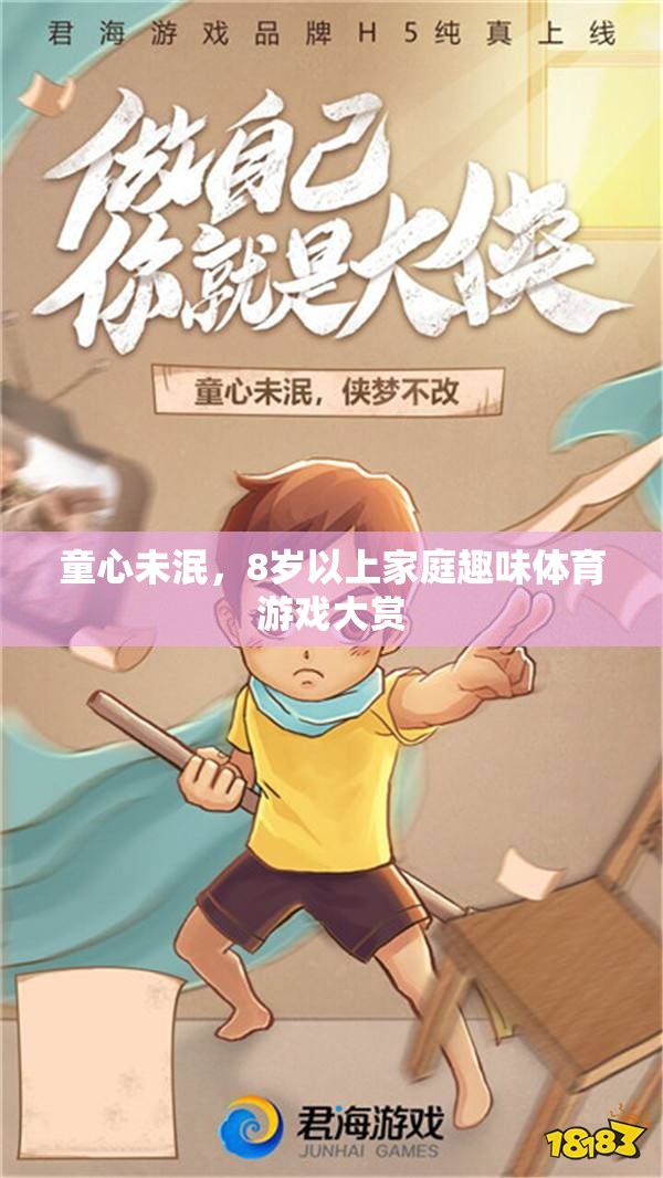 童心未泯，8歲以上家庭趣味體育游戲大賞