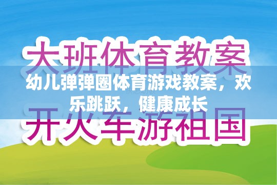 歡樂(lè)跳躍，健康成長(zhǎng)——幼兒彈彈圈體育游戲教案