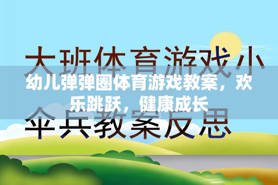 歡樂(lè)跳躍，健康成長(zhǎng)——幼兒彈彈圈體育游戲教案