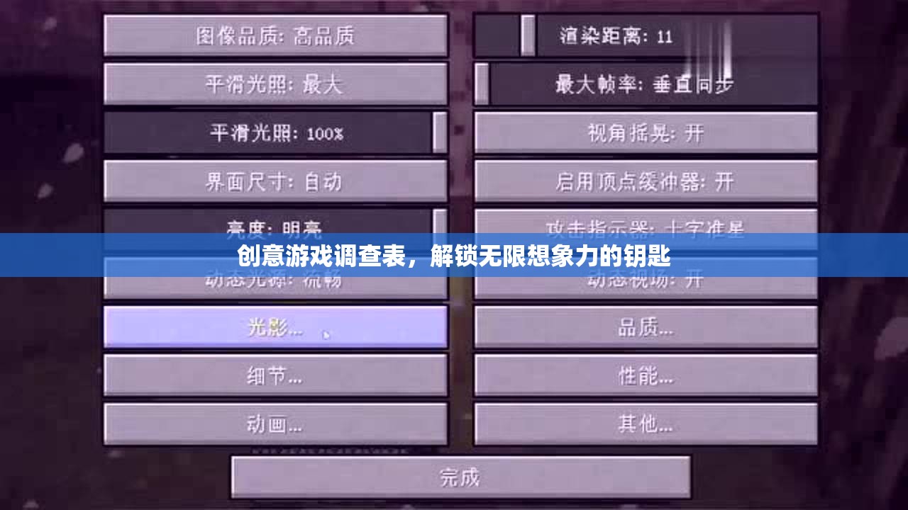 創(chuàng)意游戲調(diào)查表，解鎖無限想象力的鑰匙