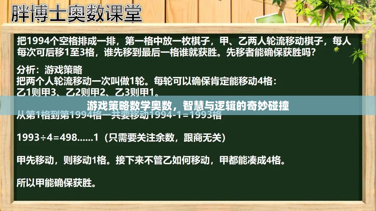 智慧與邏輯的碰撞，游戲策略與數(shù)學(xué)奧數(shù)的奇妙融合