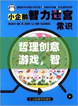 智慧迷宮，解鎖宇宙之鑰的哲理創(chuàng)意游戲