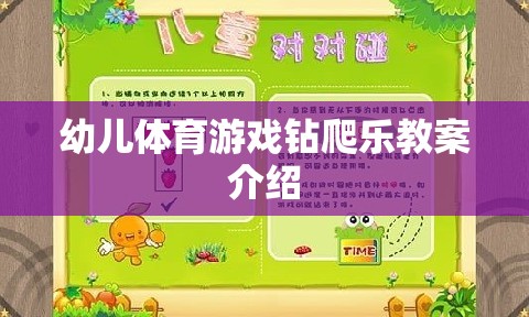 幼兒體育游戲，鉆爬樂(lè)的趣味教學(xué)方案