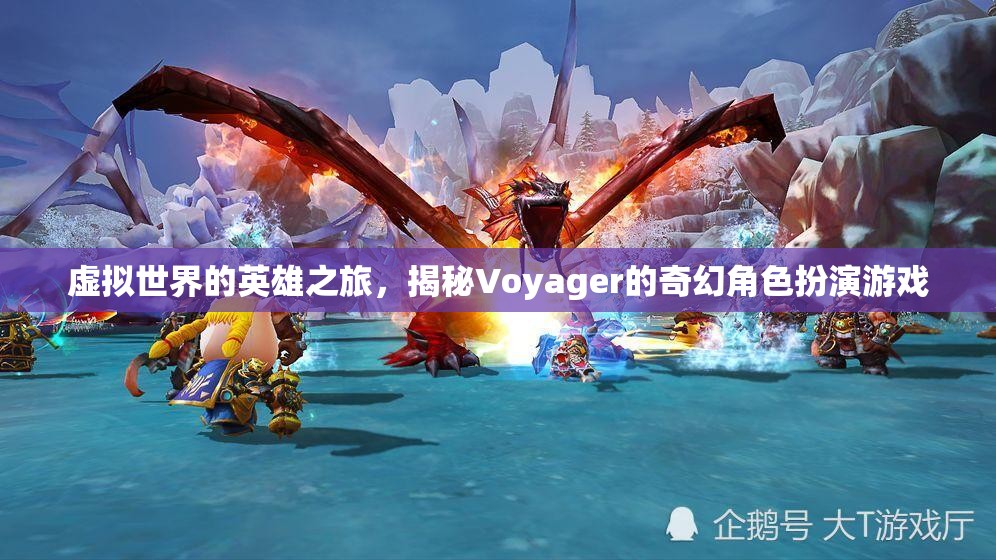 Voyager，揭秘虛擬世界的奇幻角色扮演游戲之旅