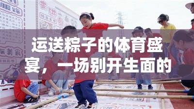 粽情體育，別開生面的教學游戲