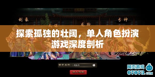 孤獨(dú)的壯闊，單人角色扮演游戲的深度探索