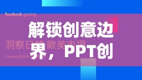 解鎖創(chuàng)意邊界，PPT創(chuàng)意游戲——職場與娛樂的完美融合