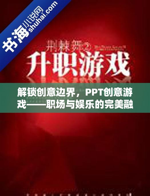 解鎖創(chuàng)意邊界，PPT創(chuàng)意游戲——職場與娛樂的完美融合