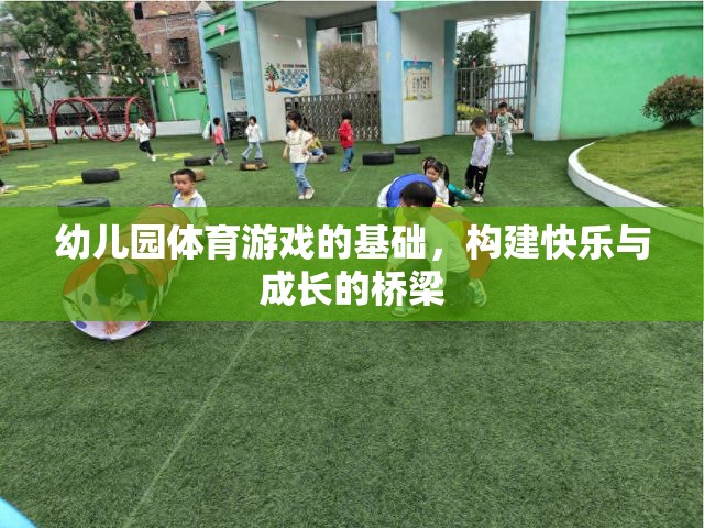 幼兒園體育游戲，搭建快樂與成長的橋梁