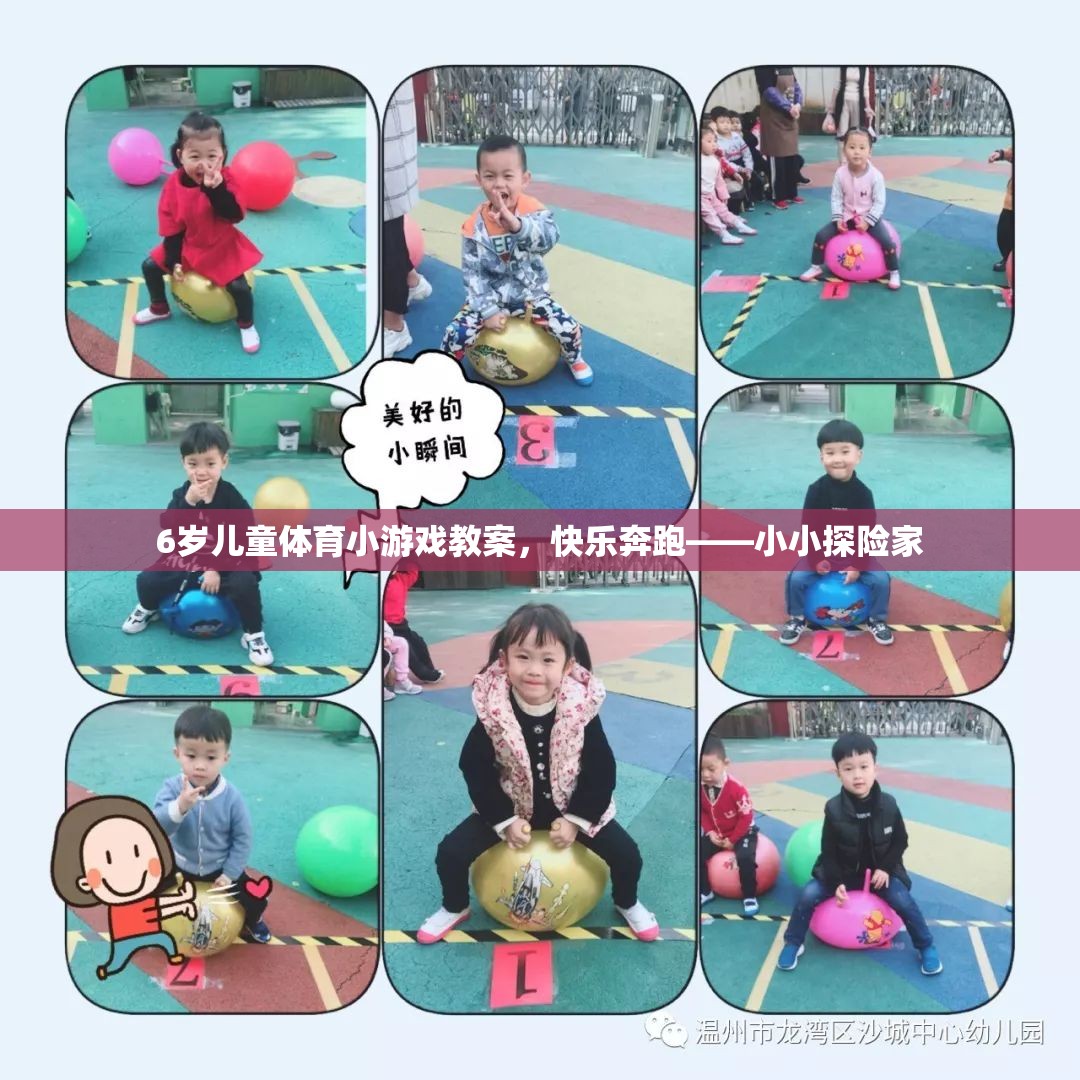 小小探險(xiǎn)家，6歲兒童快樂奔跑體育小游戲教案