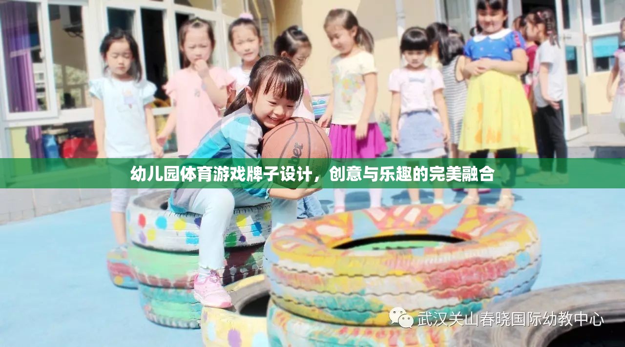 創(chuàng)意無限，樂在‘牌’中，幼兒園體育游戲牌子設(shè)計(jì)新概念