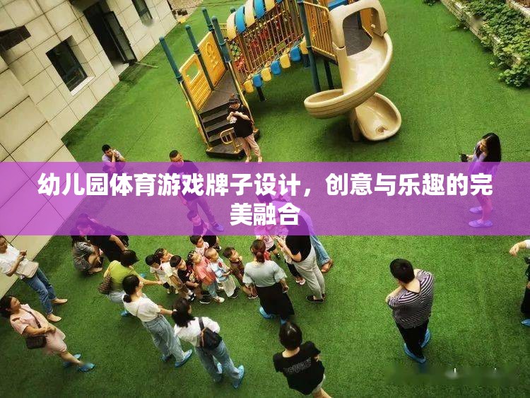 創(chuàng)意無限，樂在‘牌’中，幼兒園體育游戲牌子設(shè)計新概念