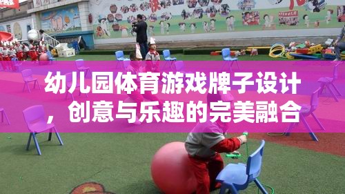 創(chuàng)意無限，樂在‘牌’中，幼兒園體育游戲牌子設(shè)計(jì)新概念