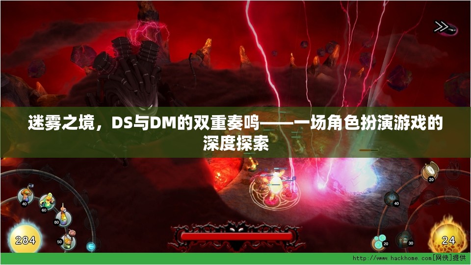 迷霧之境，DS與DM的雙重奏鳴——角色扮演游戲的深度探索