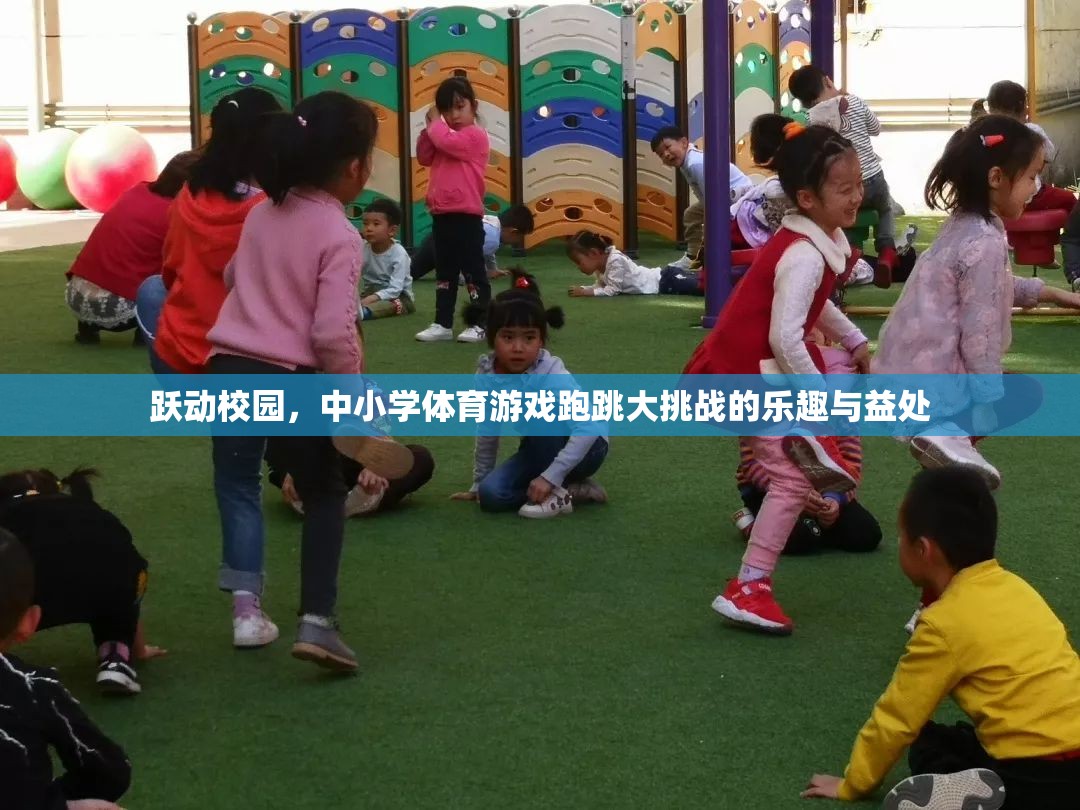 躍動(dòng)校園，中小學(xué)體育游戲跑跳大挑戰(zhàn)的樂趣與健康益處