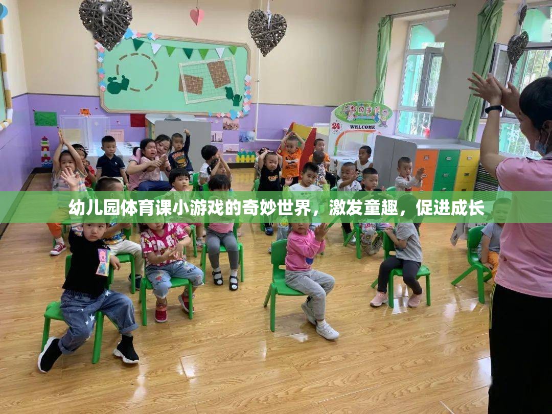 幼兒園體育游戲，童趣激發(fā)與成長促進(jìn)的奇妙世界