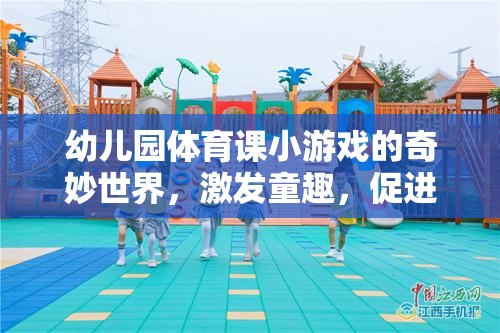 幼兒園體育游戲，童趣激發(fā)與成長(zhǎng)促進(jìn)的奇妙世界