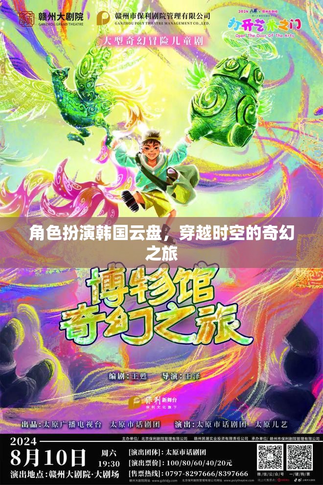 時(shí)空穿越的奇幻之旅，韓國(guó)云盤的角色扮演