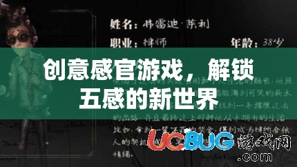 解鎖五感新世界，創(chuàng)意感官游戲的奇妙之旅