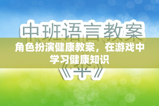 角色扮演健康教案，在游戲中學(xué)習(xí)健康知識(shí)