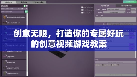 創(chuàng)意無(wú)限，打造你的專屬好玩的創(chuàng)意視頻游戲教案