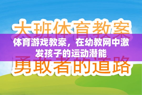 幼教網(wǎng)中，通過體育游戲激發(fā)孩子的運(yùn)動(dòng)潛能