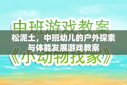 松泥土，中班幼兒戶外探索與體能發(fā)展游戲