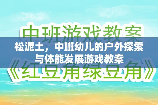 松泥土，中班幼兒的戶外探索與體能發(fā)展游戲教案