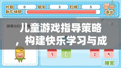 兒童游戲指導(dǎo)策略，搭建快樂(lè)學(xué)習(xí)與成長(zhǎng)的橋梁