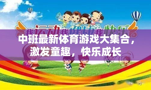 中班童趣激發(fā)，最新體育游戲大集合，快樂成長之旅