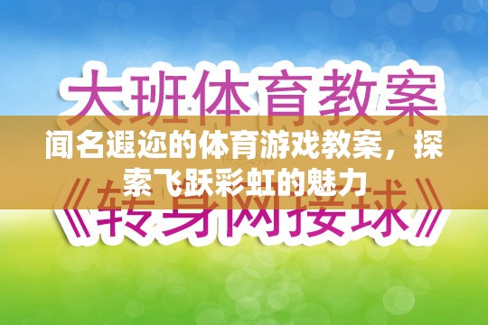 飛躍彩虹，探索聞名遐邇的體育游戲教案魅力