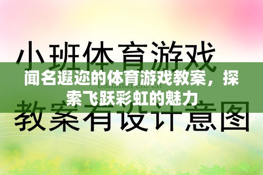 飛躍彩虹，探索聞名遐邇的體育游戲教案魅力