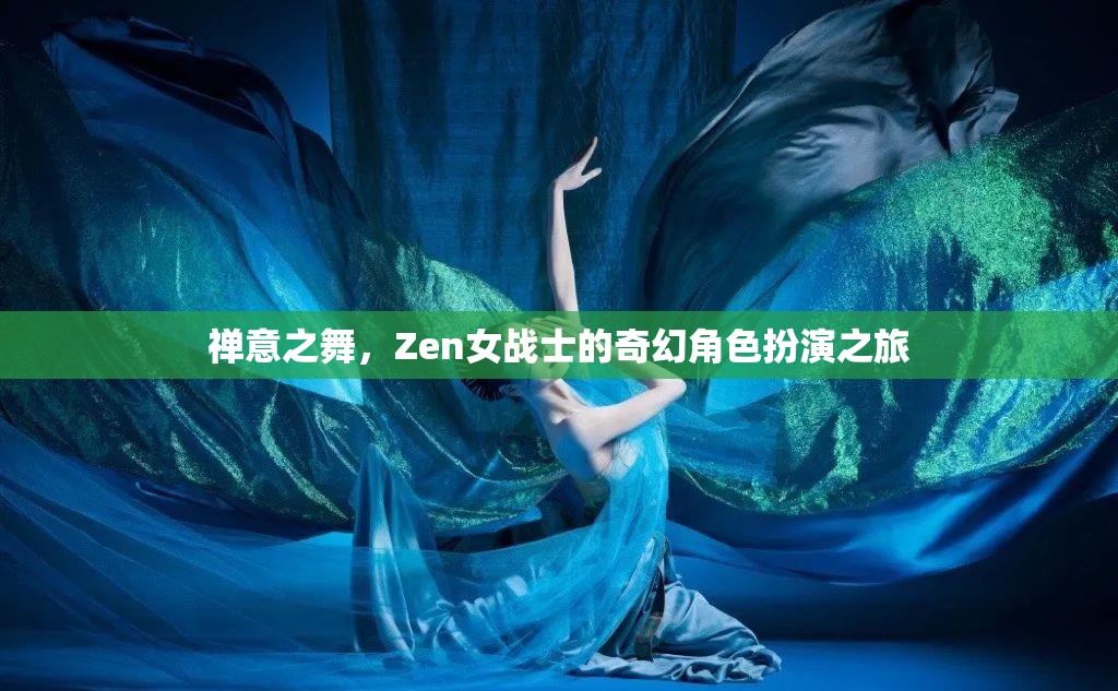 Zen女戰(zhàn)士，禪意之舞的奇幻角色扮演之旅