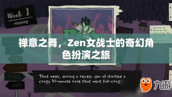 Zen女戰(zhàn)士，禪意之舞的奇幻角色扮演之旅