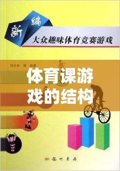 快樂傳遞，體育課游戲的結構與魅力探索