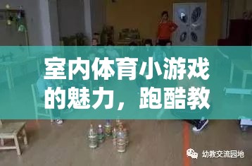 室內(nèi)體育小游戲的魅力，跑酷教案的創(chuàng)意與實施