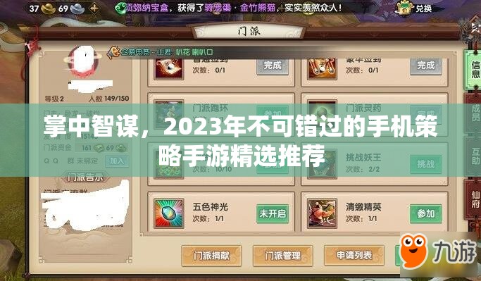 2023年掌中智謀，不容錯(cuò)過的手機(jī)策略手游精選推薦