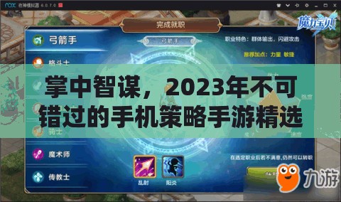 2023年掌中智謀，不容錯(cuò)過的手機(jī)策略手游精選推薦