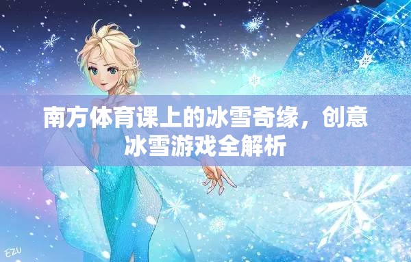 南方體育課上的冰雪奇緣，創(chuàng)意冰雪游戲全解析