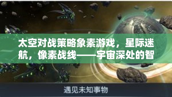 星際迷航，像素戰(zhàn)線——宇宙深處的智慧較量