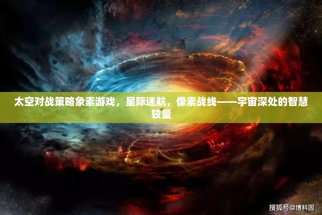 星際迷航，像素戰(zhàn)線——宇宙深處的智慧較量