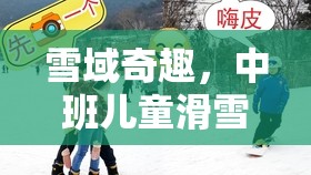 雪域奇趣，中班兒童滑雪游戲全解析