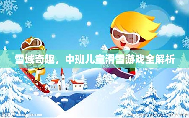 雪域奇趣，中班兒童滑雪游戲全解析