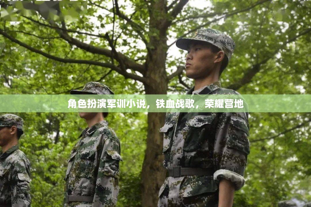 鐵血戰(zhàn)歌，榮耀營地的角色扮演軍訓(xùn)之旅