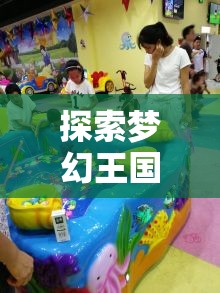 探索夢幻王國，兒童角色扮演的奇妙樂園