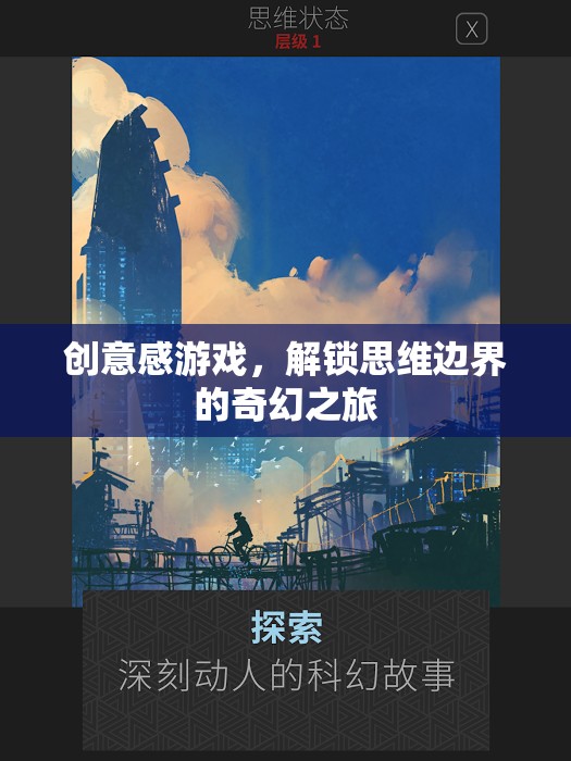 解鎖思維邊界，創(chuàng)意感游戲的奇幻之旅