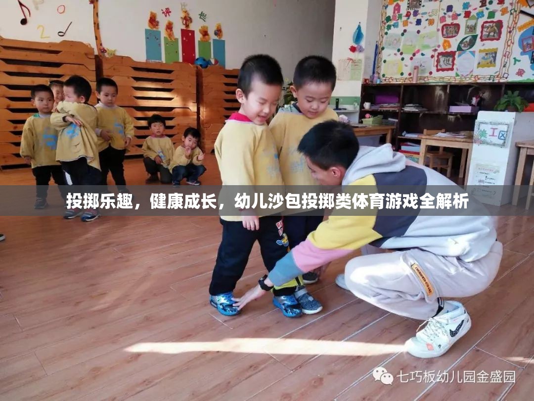 幼兒沙包投擲，激發(fā)樂趣，促進(jìn)健康成長的體育游戲全解析