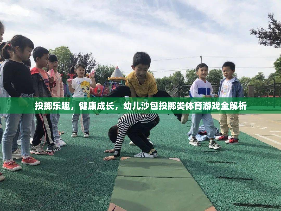 幼兒沙包投擲，激發(fā)樂趣，促進(jìn)健康成長的體育游戲全解析