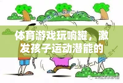 玩響罐，激發(fā)孩子運動潛能的創(chuàng)意體育游戲教案