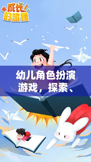 幼兒角色扮演游戲，探索、學(xué)習(xí)與成長(zhǎng)的奇妙旅程